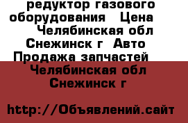 редуктор газового оборудования › Цена ­ 980 - Челябинская обл., Снежинск г. Авто » Продажа запчастей   . Челябинская обл.,Снежинск г.